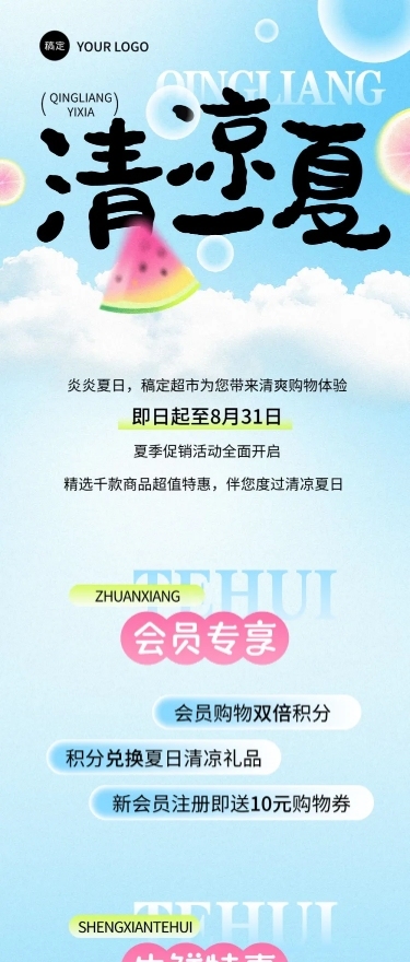 商超夏季促销活动微信公众号文章长图aigc