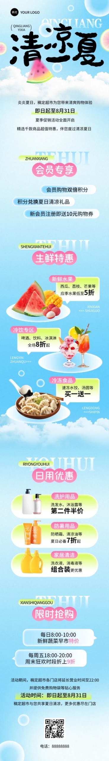 商超夏季促销活动微信公众号文章长图aigc预览效果