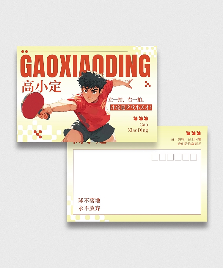 粉丝应援乒乓球横版明信片套装aigc