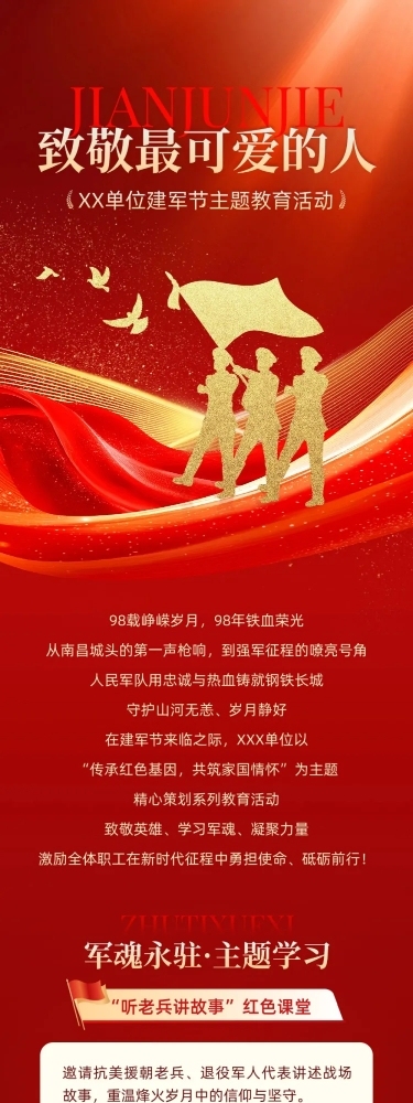 建军节政务组织活动宣传政务感喜庆感文章长图