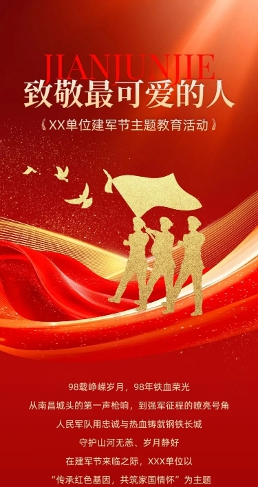 建军节政务组织活动宣传政务感喜庆感文章长图