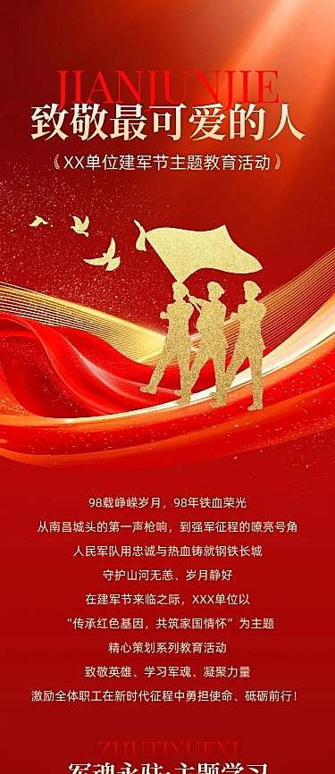 建军节政务组织活动宣传政务感喜庆感文章长图