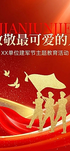 建军节政务组织活动宣传政务感喜庆感文章长图
