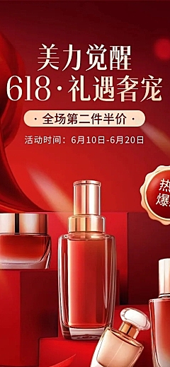 618年中大促红色美妆护肤手机端店铺首页AIGC
