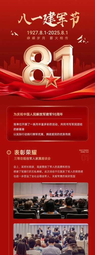 建军节政务组织活动宣传政务感喜庆感文章长图