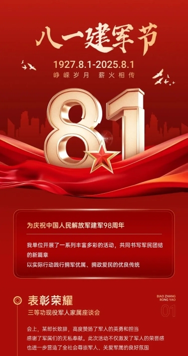 建军节政务组织活动宣传政务感喜庆感文章长图