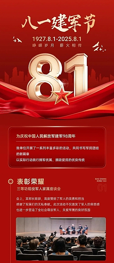 建军节政务组织活动宣传政务感喜庆感文章长图