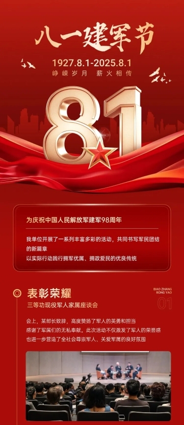 建军节政务组织活动宣传政务感喜庆感文章长图