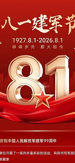 建军节政务组织活动宣传政务感喜庆感文章长图
