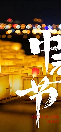 中元节科普实景感文章长图