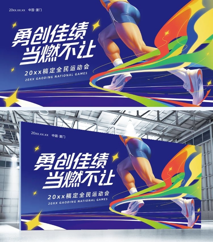 点击进入编辑 成都世运会体育运动节点宣传潮流感展板AIGC预览效果
