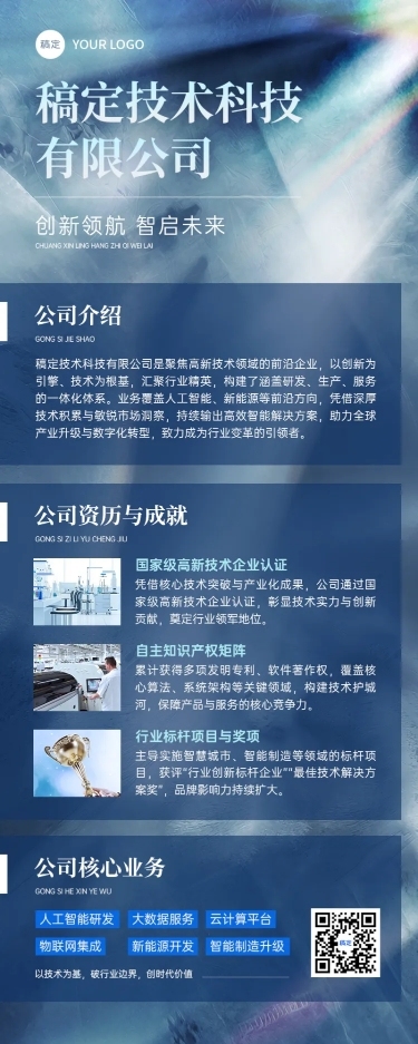 企业商务企业宣传介绍长图海报AIGC