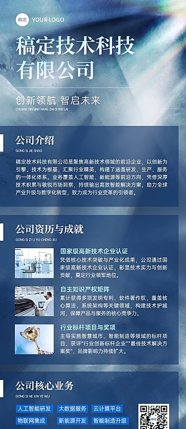 企业商务企业宣传介绍长图海报AIGC