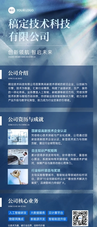 企业商务企业宣传介绍长图海报AIGC