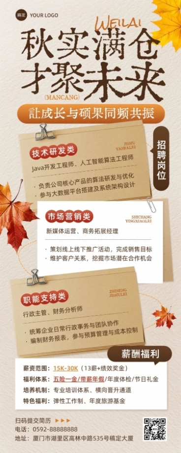 秋招企业秋季招聘潮流感长图海报预览效果