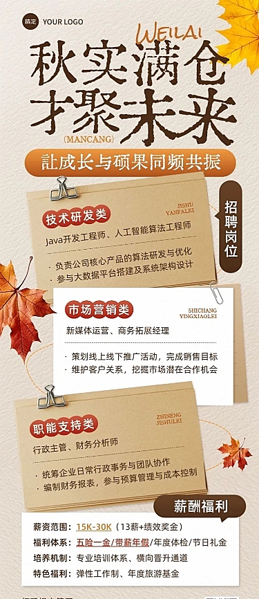 秋招企业秋季招聘潮流感长图海报