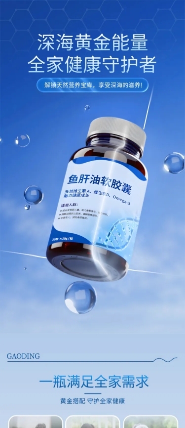 蓝色食品保健补品鱼肝油商品详情页AIGC
