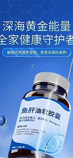 蓝色食品保健补品鱼肝油商品详情页AIGC