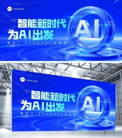 蓝色科技感ai人工智能活动宣传展板aigc