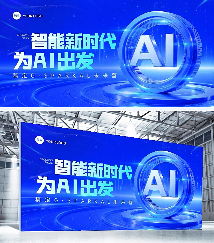 蓝色科技感ai人工智能活动宣传展板aigc