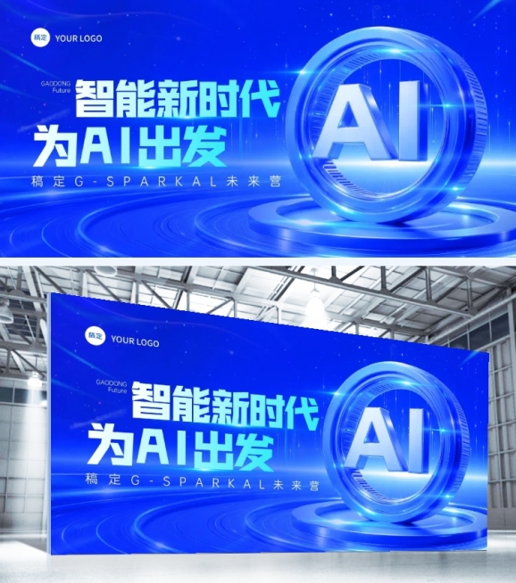 蓝色科技感ai人工智能活动宣传展板aigc预览效果