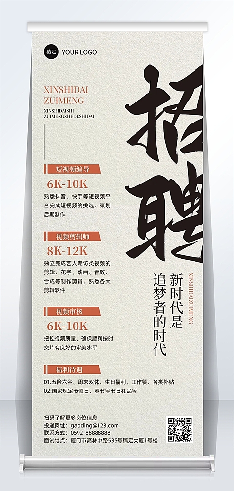 秋招企业秋季招聘中式感易拉宝