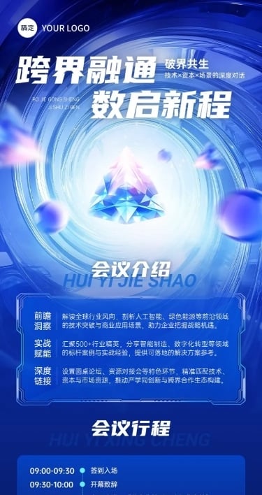 企业会议峰会活动宣传长图海报AIGC