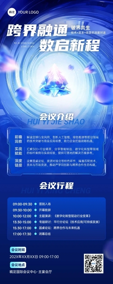 企业会议峰会活动宣传长图海报AIGC