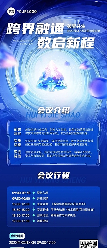 企业会议峰会活动宣传长图海报AIGC