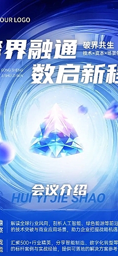 企业会议峰会活动宣传长图海报AIGC