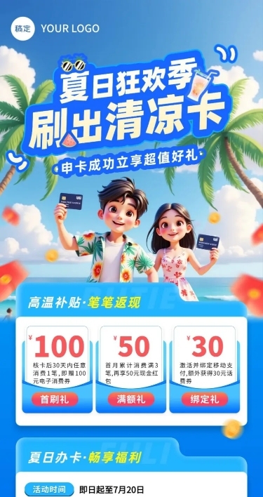 蓝色金融产品夏季营销活动高温补贴长图海报AIGC