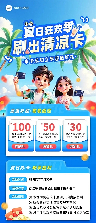 蓝色金融产品夏季营销活动高温补贴长图海报AIGC