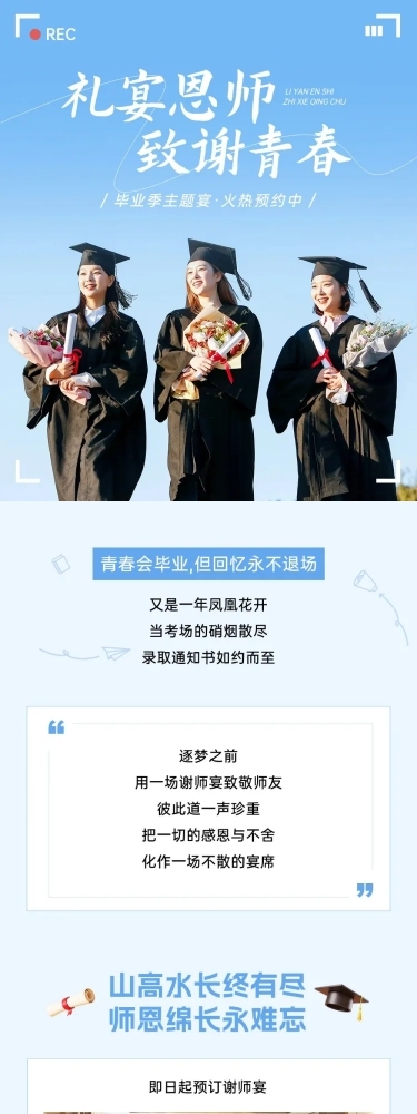 毕业季餐饮美食谢师宴营销清新感促销感文章长图AIGC