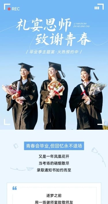 毕业季餐饮美食谢师宴营销清新感促销感文章长图AIGC