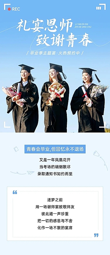 毕业季餐饮美食谢师宴营销清新感促销感文章长图AIGC