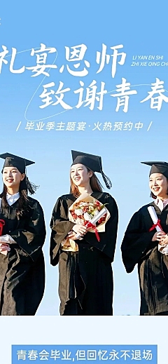 毕业季餐饮美食谢师宴营销清新感促销感文章长图AIGC
