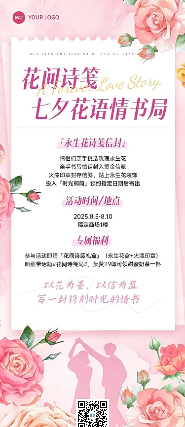 七夕通用节日活动邀请函唯美感长图海报AIGC