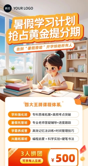 教育培训K12小学初中高中暑假班招生招生拼团宣传长图海报AIGC