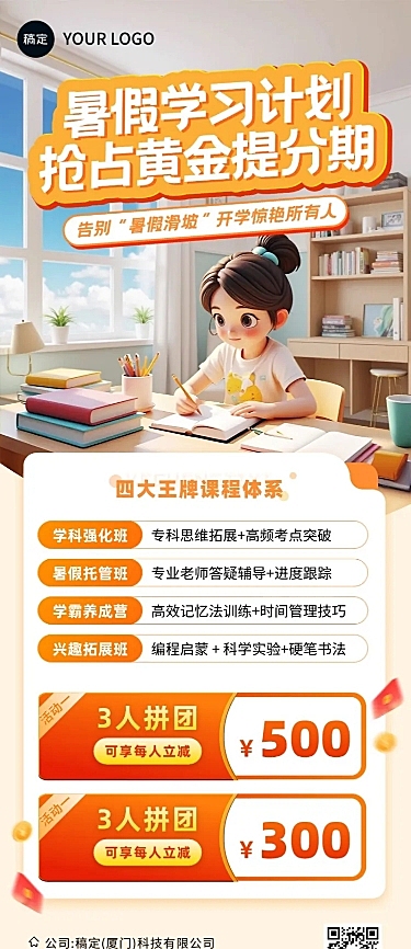 教育培训K12小学初中高中暑假班招生招生拼团宣传长图海报AIGC