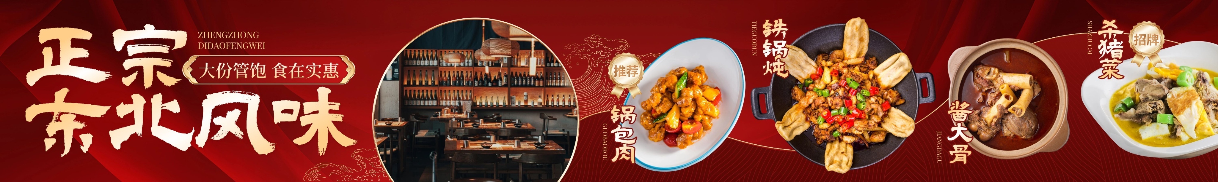 红色东北菜中餐大气餐厅大众点评五连图AIGC