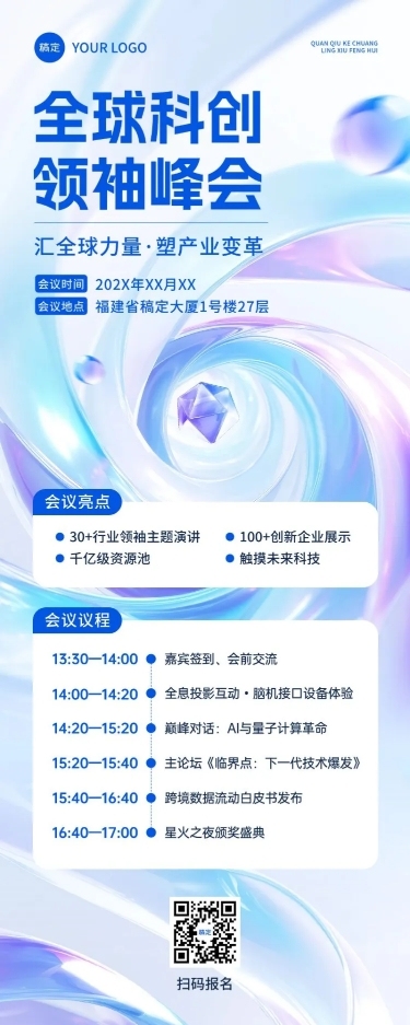 企业会议峰会活动宣传3D长图海报AIGC