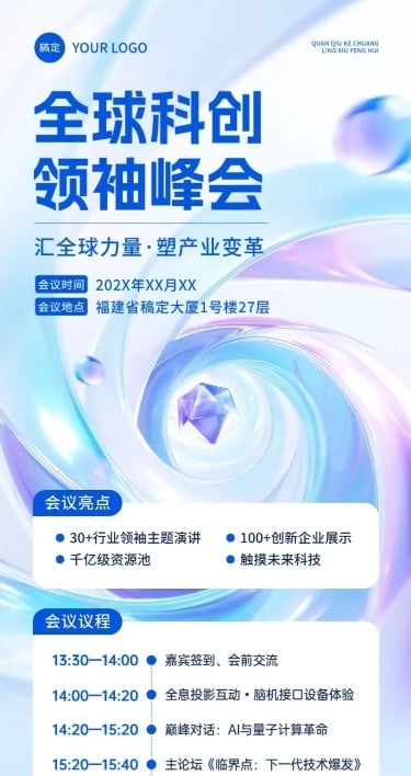 企业会议峰会活动宣传3D长图海报AIGC