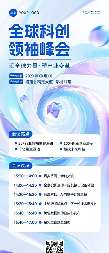 企业会议峰会活动宣传3D长图海报AIGC