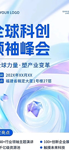 企业会议峰会活动宣传3D长图海报AIGC