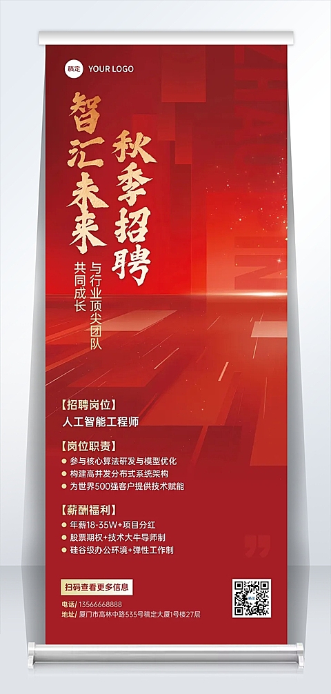 秋招企业秋季招聘喜庆感易拉宝AIGC