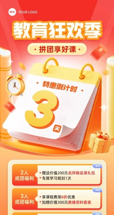 教育培训拼团课程营销促销活动倒计时长图海报