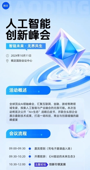 企业服务人工智能AI峰会会议宣传长图海报AIGC