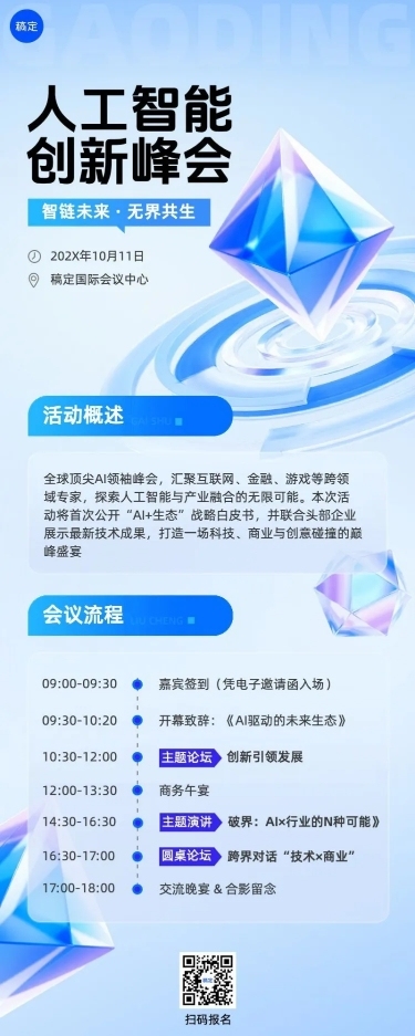 企业服务人工智能AI峰会会议宣传长图海报AIGC