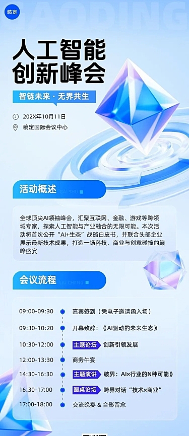 企业服务人工智能AI峰会会议宣传长图海报AIGC