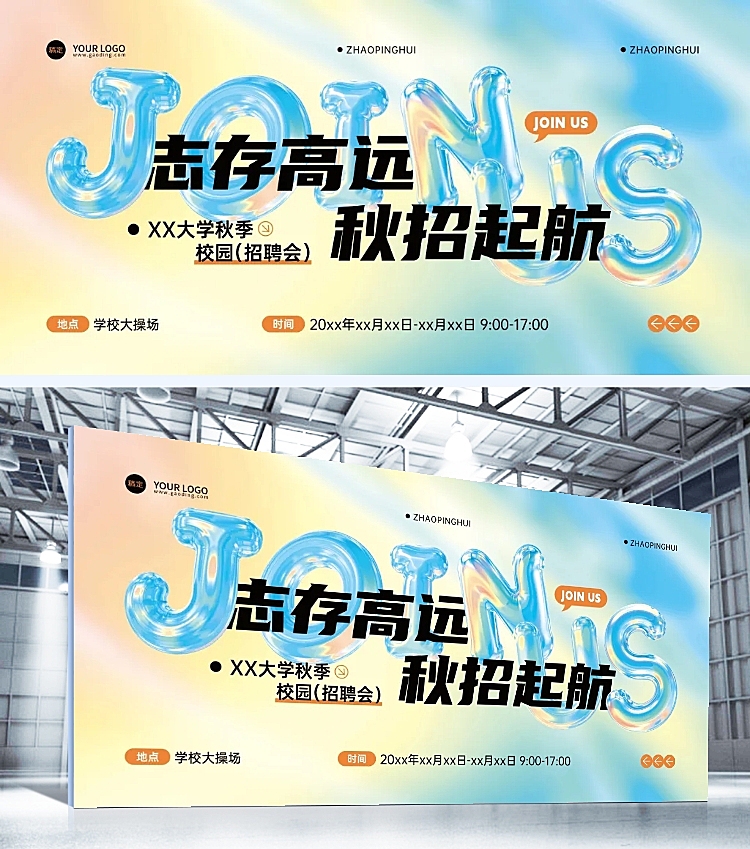 秋招企业秋季招聘潮流感展板AIGC